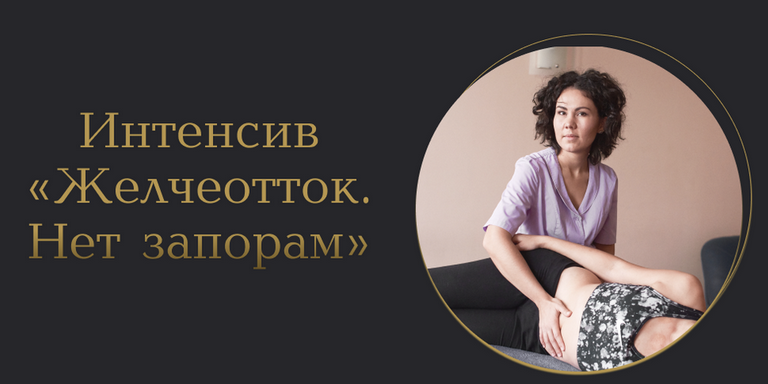 [Лилия Галимова] Желчеотток. Нет запорам (2025)_0.png